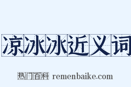 凉冰冰近义词是什么意思的图片
